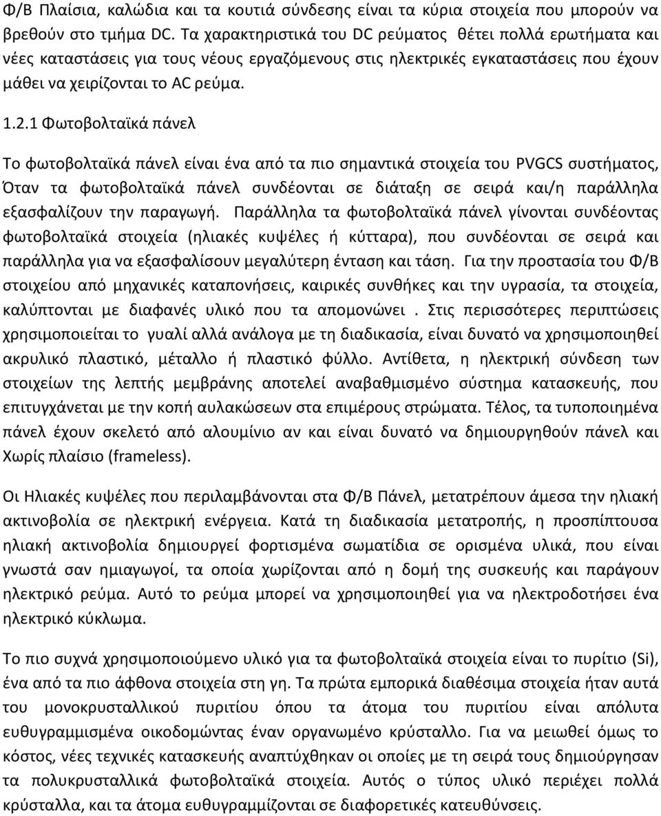1 Φωτοβολταϊκά πάνελ Το φωτοβολταϊκά πάνελ είναι ζνα από τα πιο ςθμαντικά ςτοιχεία του PVGCS ςυςτιματοσ, Πταν τα φωτοβολταϊκά πάνελ ςυνδζονται ςε διάταξθ ςε ςειρά και/θ παράλλθλα εξαςφαλίηουν τθν