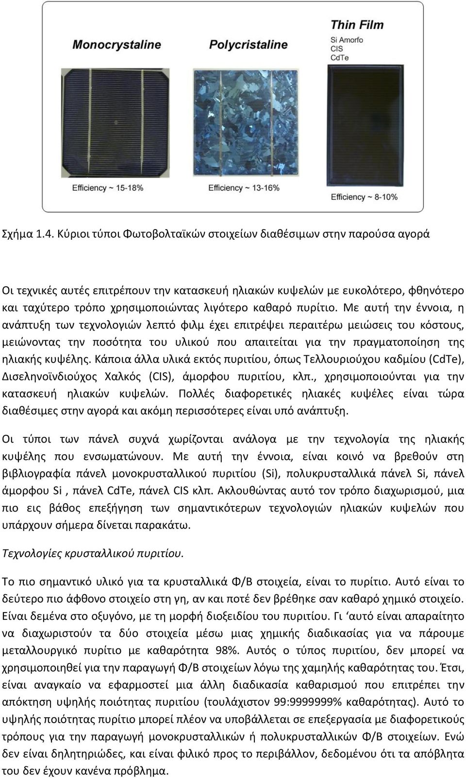 κακαρό πυρίτιο.