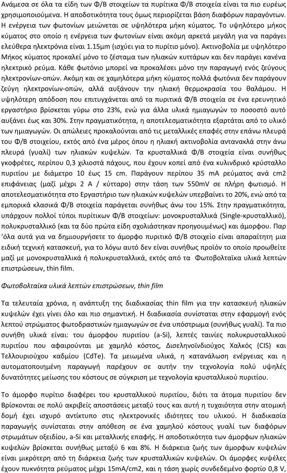15μm (ιςχφει για το πυρίτιο μόνο). Ακτινοβολία με υψθλότερο Μικοσ κφματοσ προκαλεί μόνο το ηζςταμα των θλιακϊν κυττάρων και δεν παράγει κανζνα θλεκτρικό ρεφμα.