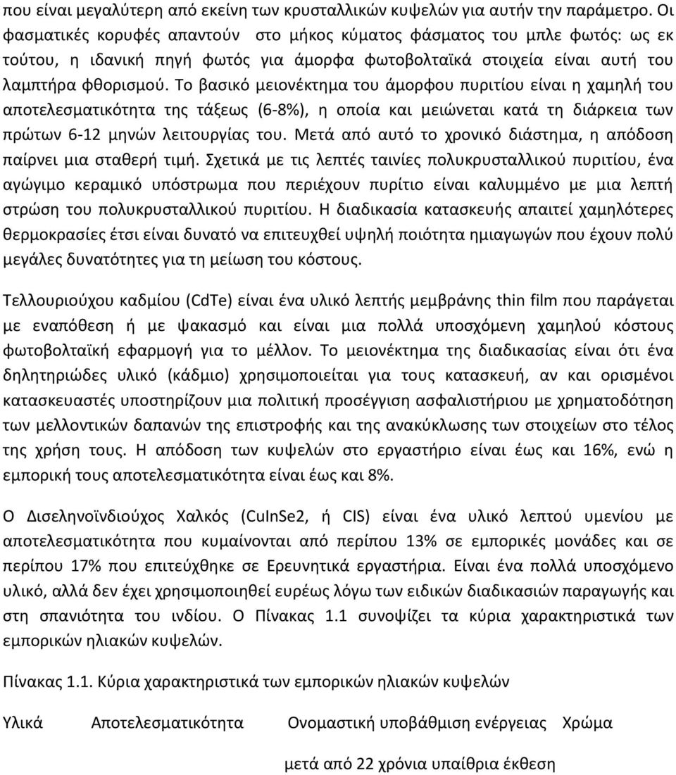 Το βαςικό μειονζκτθμα του άμορφου πυριτίου είναι θ χαμθλι του αποτελεςματικότθτα τθσ τάξεωσ (6-8%), θ οποία και μειϊνεται κατά τθ διάρκεια των πρϊτων 6-12 μθνϊν λειτουργίασ του.