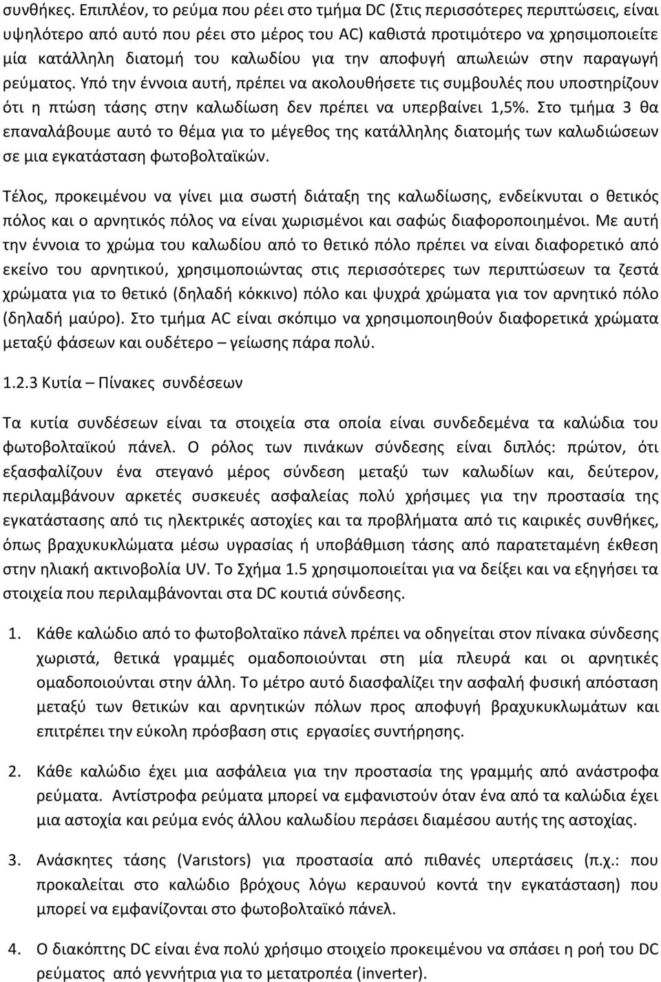 για τθν αποφυγι απωλειϊν ςτθν παραγωγι ρεφματοσ. Υπό τθν ζννοια αυτι, πρζπει να ακολουκιςετε τισ ςυμβουλζσ που υποςτθρίηουν ότι θ πτϊςθ τάςθσ ςτθν καλωδίωςθ δεν πρζπει να υπερβαίνει 1,5%.