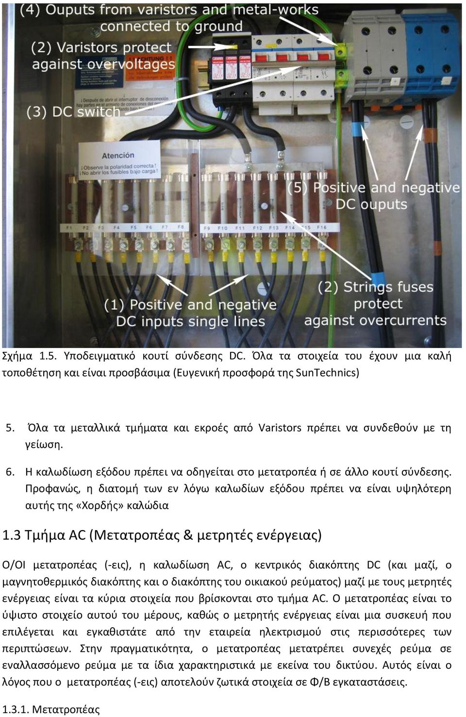 Ρροφανϊσ, θ διατομι των εν λόγω καλωδίων εξόδου πρζπει να είναι υψθλότερθ αυτισ τθσ «Χορδισ» καλϊδια 1.