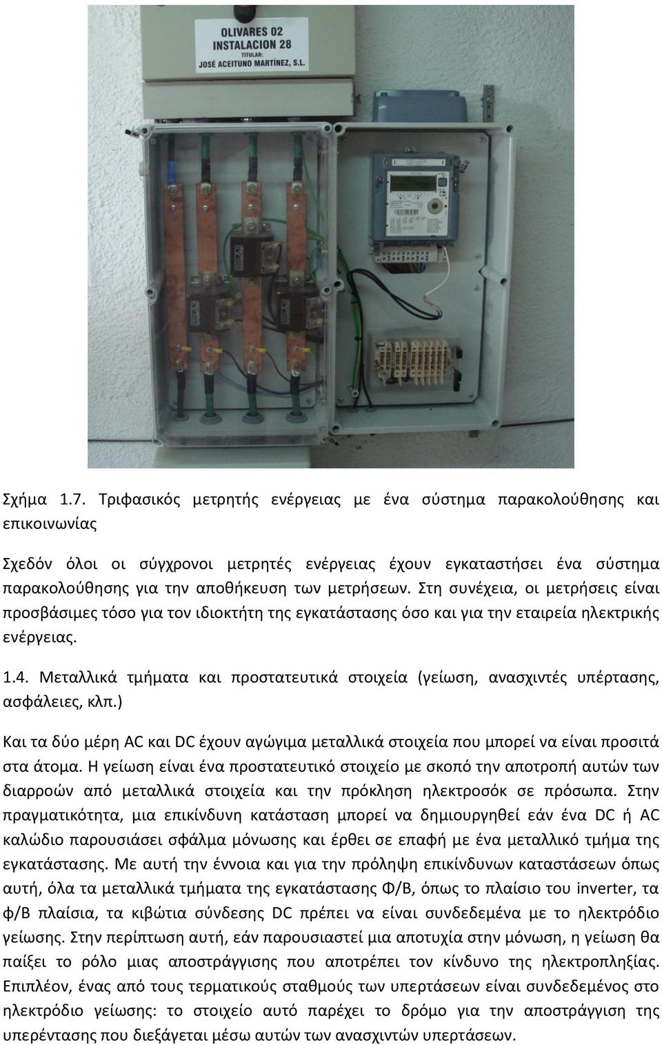 Στθ ςυνζχεια, οι μετριςεισ είναι προςβάςιμεσ τόςο για τον ιδιοκτιτθ τθσ εγκατάςταςθσ όςο και για τθν εταιρεία θλεκτρικισ ενζργειασ. 1.4.