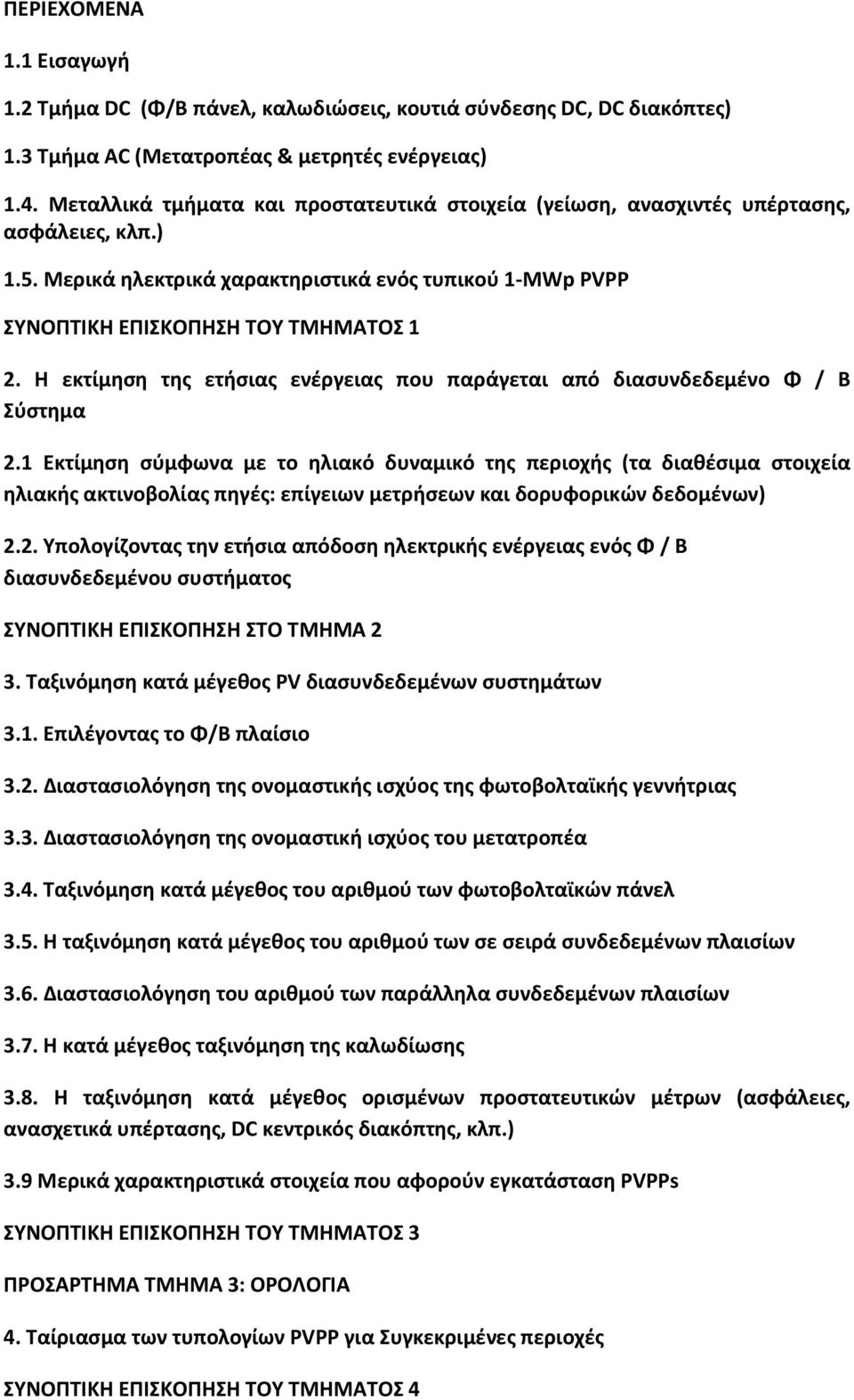 Η εκτίμθςθ τθσ ετιςιασ ενζργειασ που παράγεται από διαςυνδεδεμζνο Φ / Β φςτθμα 2.