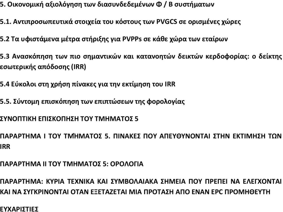 4 Εφκολοι ςτθ χριςθ πίνακεσ για τθν εκτίμθςθ του IRR 5.5. φντομθ επιςκόπθςθ των επιπτώςεων τθσ φορολογίασ ΤΝΟΠΣΚΚΗ ΕΠΚΚΟΠΗΗ ΣΟΤ ΣΜΗΜΑΣΟ 5 ΠΑΡΑΡΣΗΜΑ Κ ΣΟΤ ΣΜΘΜΑΣΟ 5.