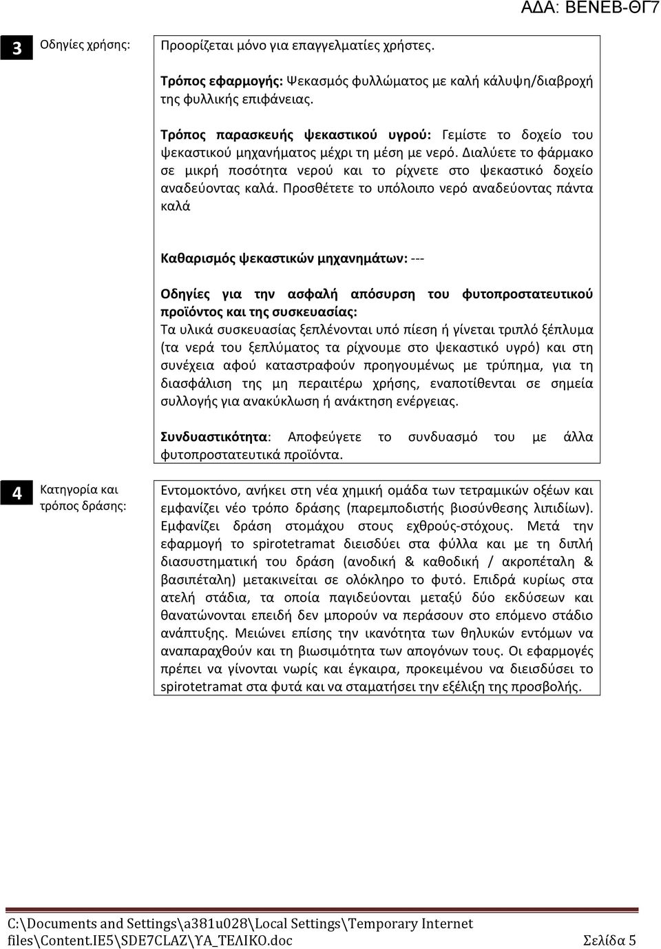 Διαλύετε το φάρμακο σε μικρή ποσότητα νερού και το ρίχνετε στο ψεκαστικό δοχείο αναδεύοντας καλά.