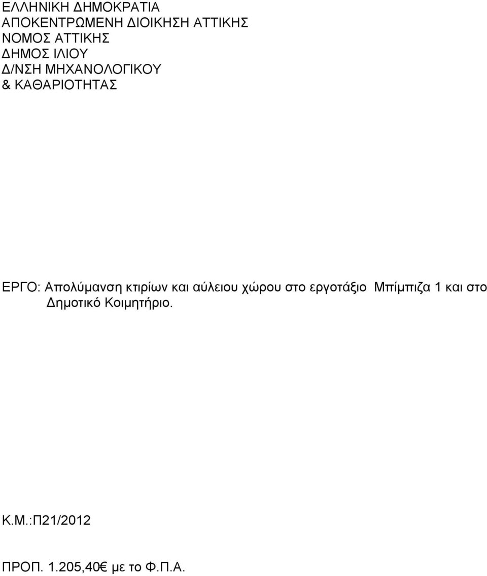 Aπολύμανση κτιρίων και αύλειoυ χώρου στο εργοτάξιο Μπίμπιζα 1