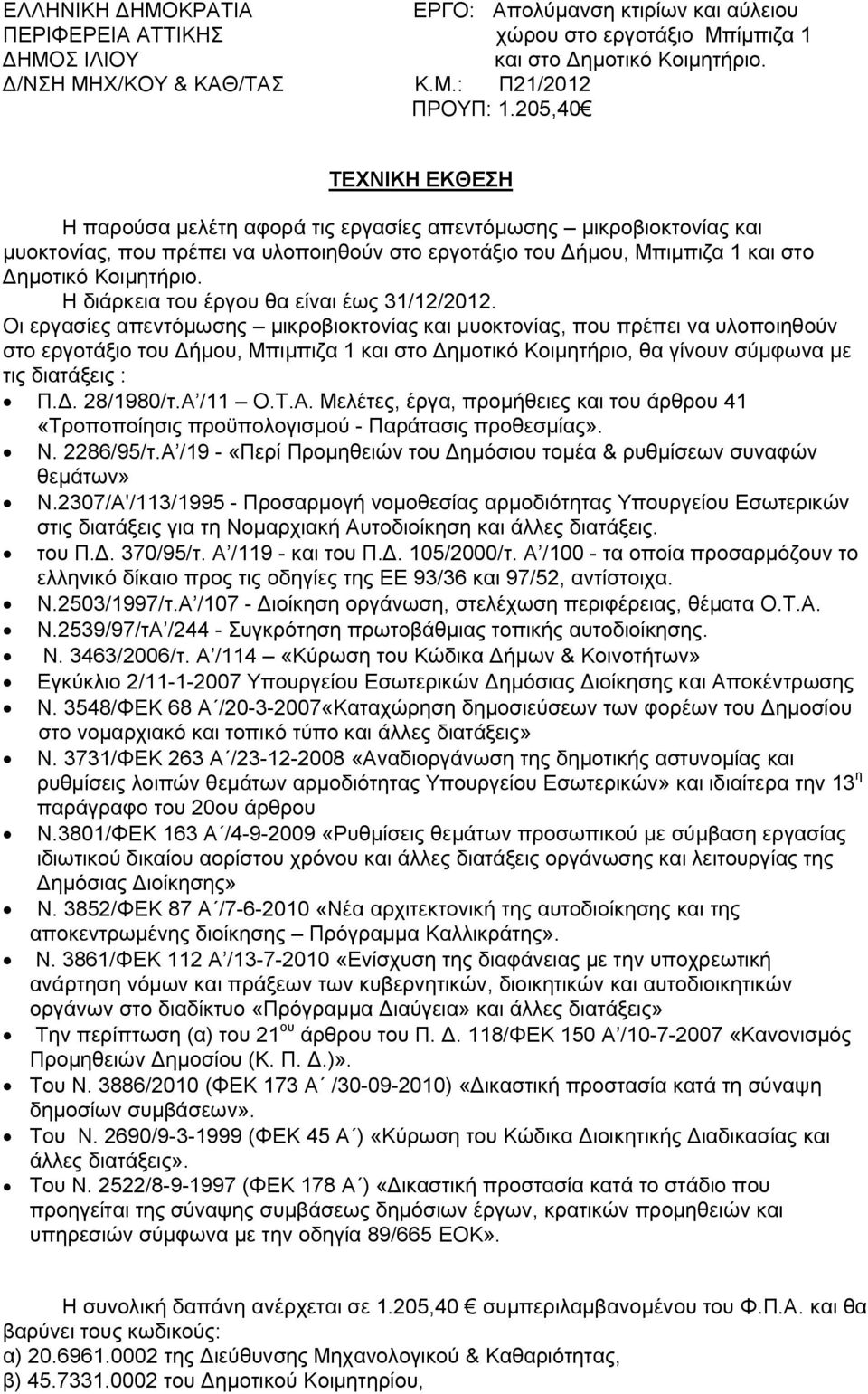 Η διάρκεια του έργου θα είναι έως 31/12/2012.