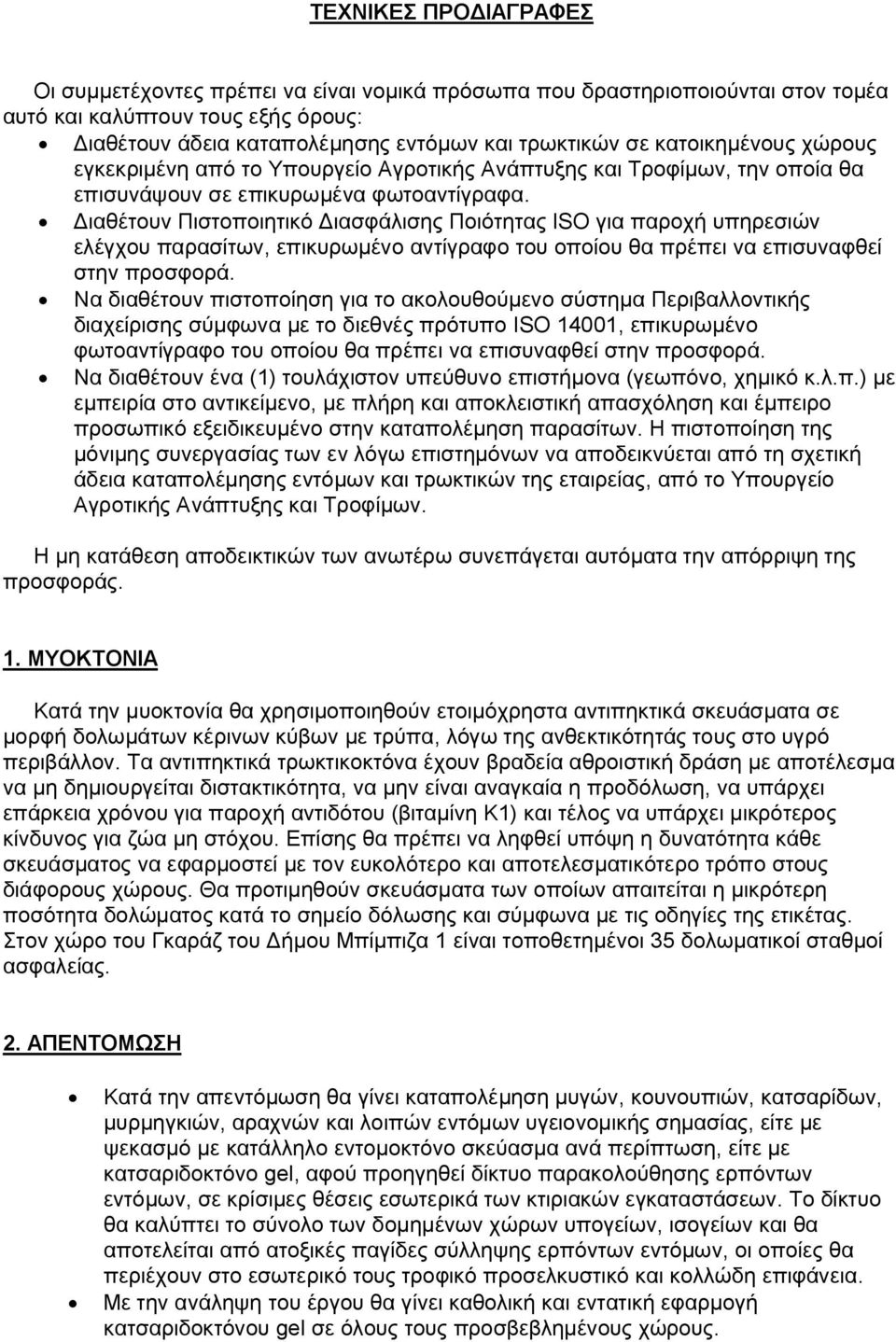 Διαθέτουν Πιστοποιητικό Διασφάλισης Ποιότητας ISO για παροχή υπηρεσιών ελέγχου παρασίτων, επικυρωμένο αντίγραφο του οποίου θα πρέπει να επισυναφθεί στην προσφορά.