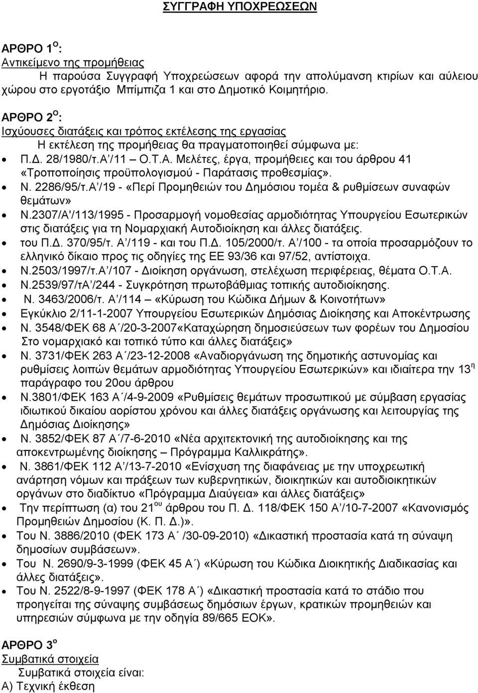 Ν. 2286/95/τ.Α /19 - «Περί Προμηθειών του Δημόσιου τομέα & ρυθμίσεων συναφών θεμάτων» N.