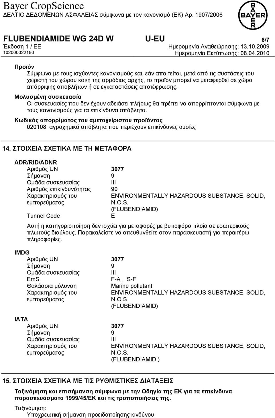 Μολυσμένη συσκευασία Οι συσκευασίες που δεν έχουν αδειάσει πλήρως θα πρέπει να απορρίπτονται σύμφωνα με τους κανονισμούς για τα επικίνδυνα απόβλητα.