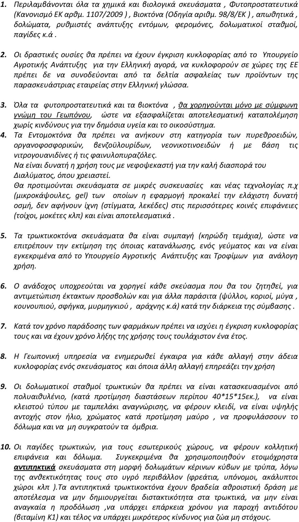 Οι δραστικές ουσίες θα πρέπει να έχουν έγκριση κυκλοφορίας από το Υπουργείο Αγροτικής Ανάπτυξης για την Ελληνική αγορά, να κυκλοφορούν σε χώρες της ΕΕ πρέπει δε να συνοδεύονται από τα δελτία