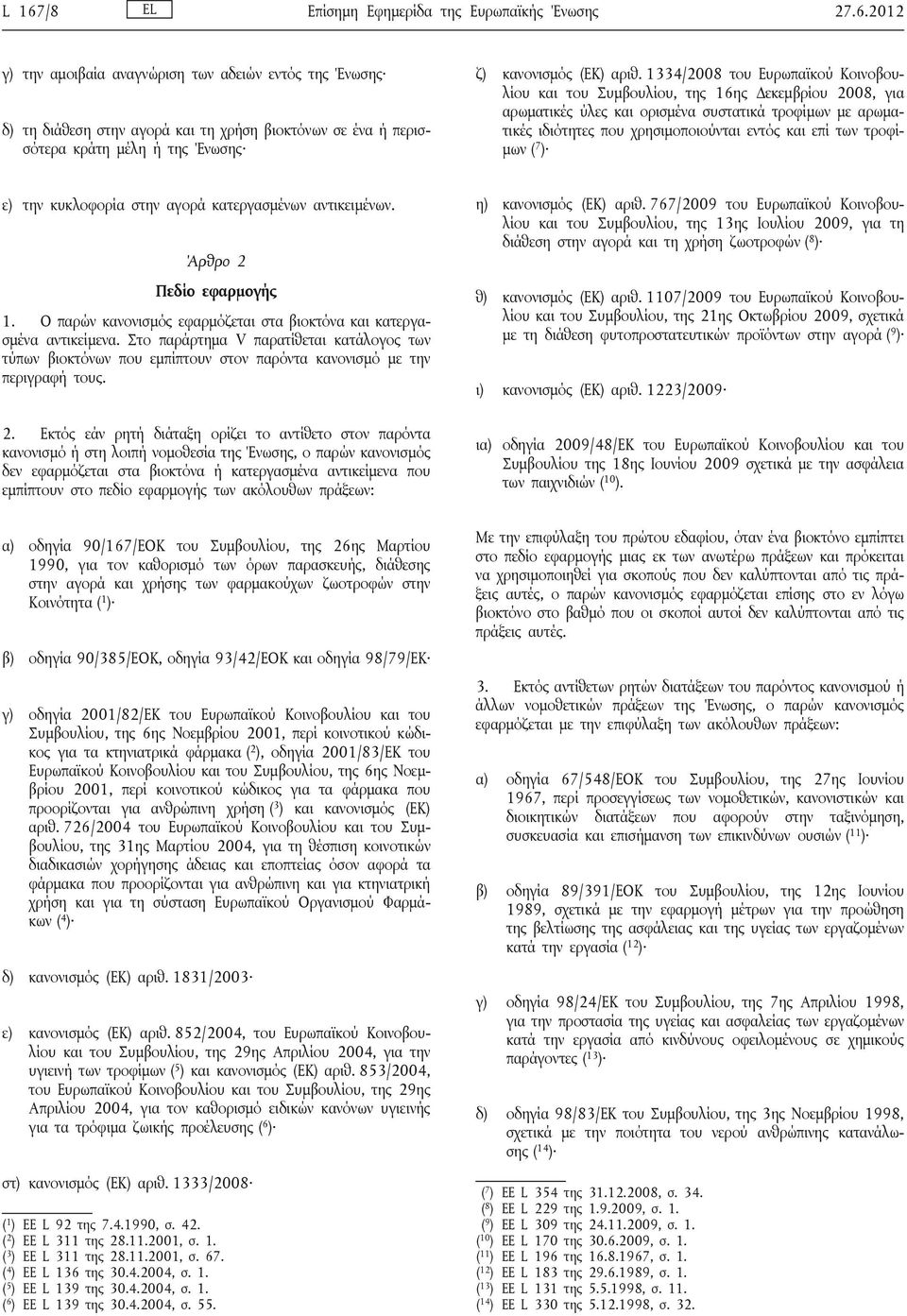 τροφίμων ( 7 ) ε) την κυκλοφορία στην αγορά κατεργασμένων αντικειμένων. Άρθρο 2 Πεδίο εφαρμογής 1. Ο παρών κανονισμός εφαρμόζεται στα βιοκτόνα και κατεργασμένα αντικείμενα.