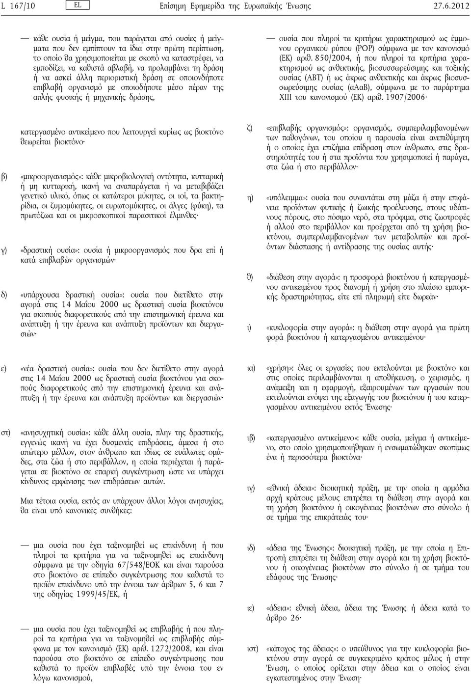 μηχανικής δράσης, ουσία που πληροί τα κριτήρια χαρακτηρισμού ως έμμονου οργανικού ρύπου (POP) σύμφωνα με τον κανονισμό (ΕΚ) αριθ.