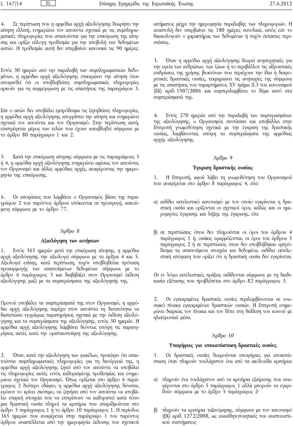 εύλογη προθεσμία για την υποβολή των δεδομένων αυτών. Η προθεσμία αυτή δεν υπερβαίνει κανονικά τις 90 ημέρες.