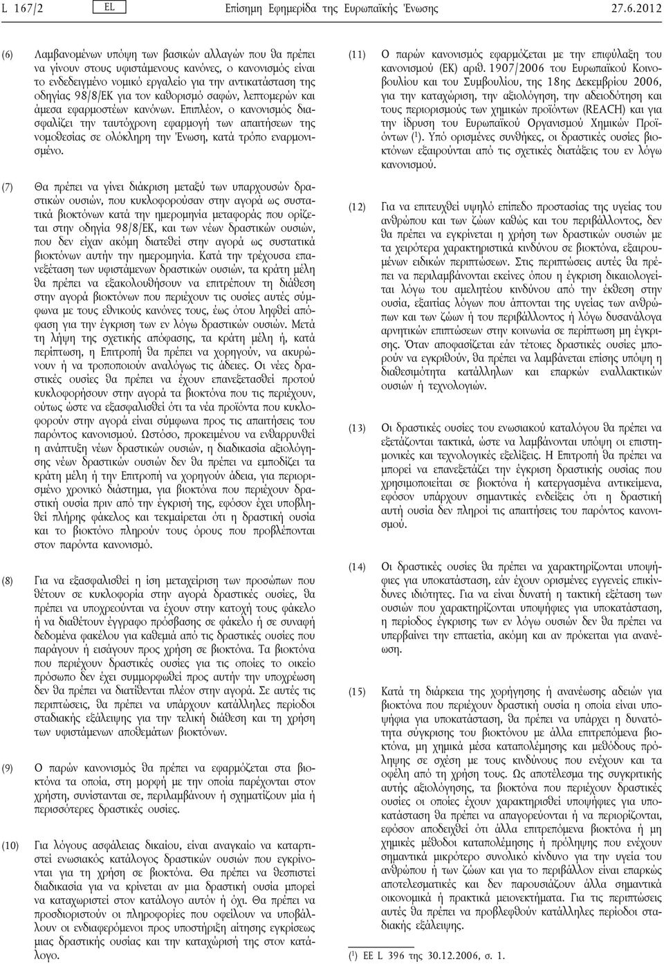 Επιπλέον, ο κανονισμός διασφαλίζει την ταυτόχρονη εφαρμογή των απαιτήσεων της νομοθεσίας σε ολόκληρη την Ένωση, κατά τρόπο εναρμονισμένο.