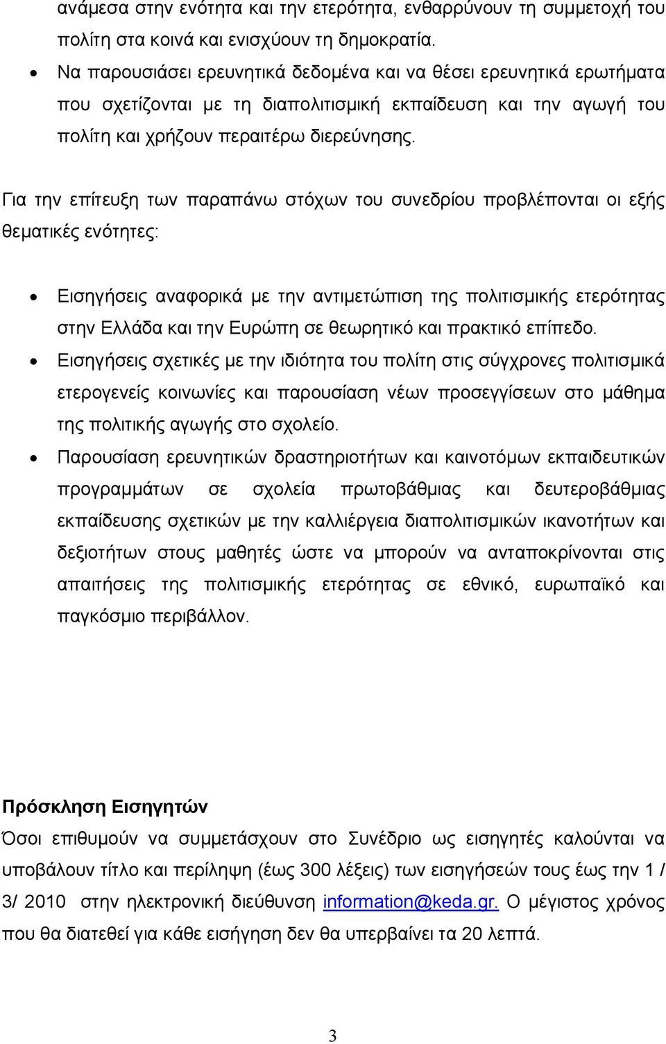 Για την επίτευξη των παραπάνω στόχων του συνεδρίου προβλέπονται οι εξής θεματικές ενότητες: Εισηγήσεις αναφορικά με την αντιμετώπιση της πολιτισμικής ετερότητας στην Ελλάδα και την Ευρώπη σε