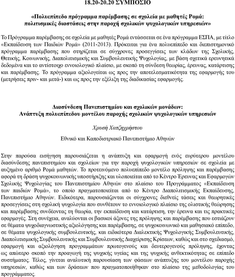 εντάσσεται σε ένα πρόγραμμα ΕΣΠΑ, με τίτλο «Εκπαίδευση των Παιδιών Ρομά» (2011-2013).