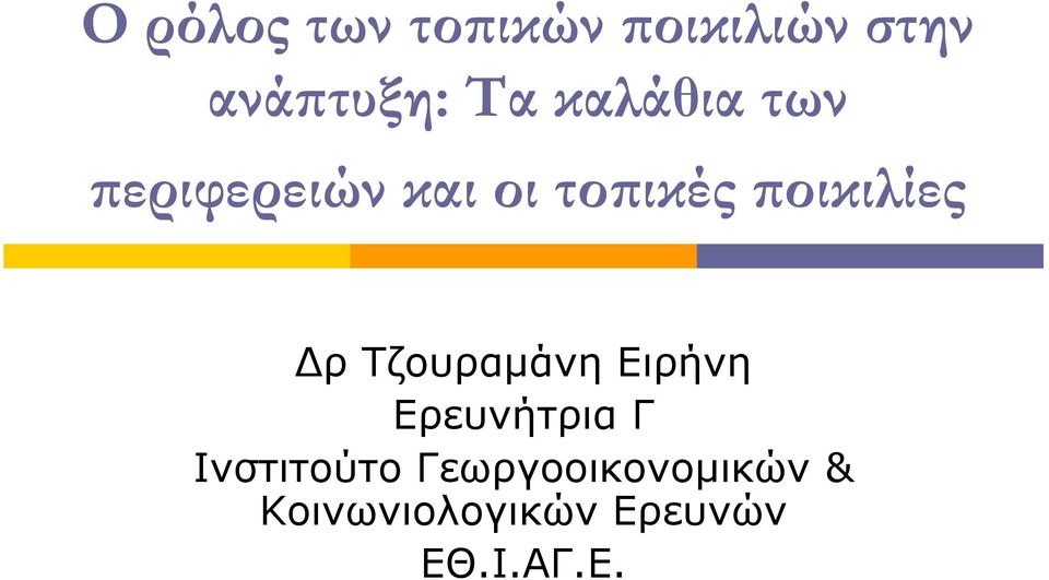 Δρ Τζουράνη Ειρήνη Ερευνήρι Γ Ινσιούο