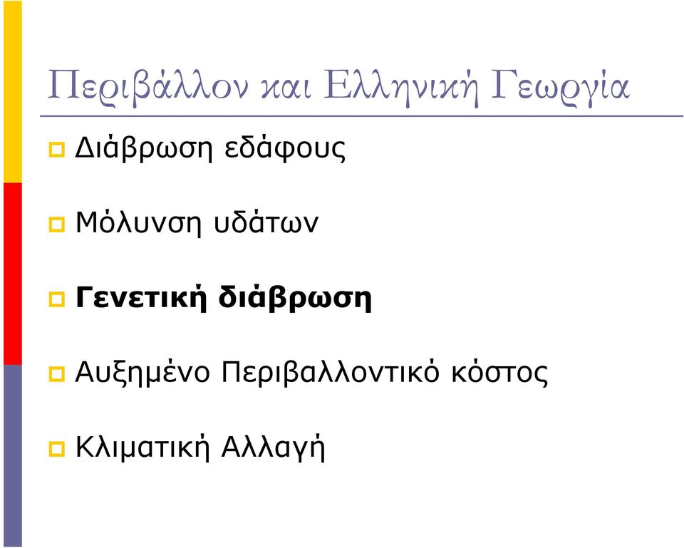 υδάων Γενεική διάβρωση