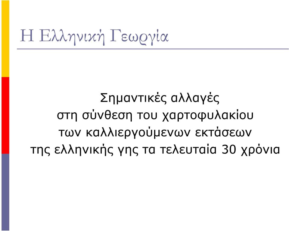 χροφυλκίου ων κλλιεργούενων