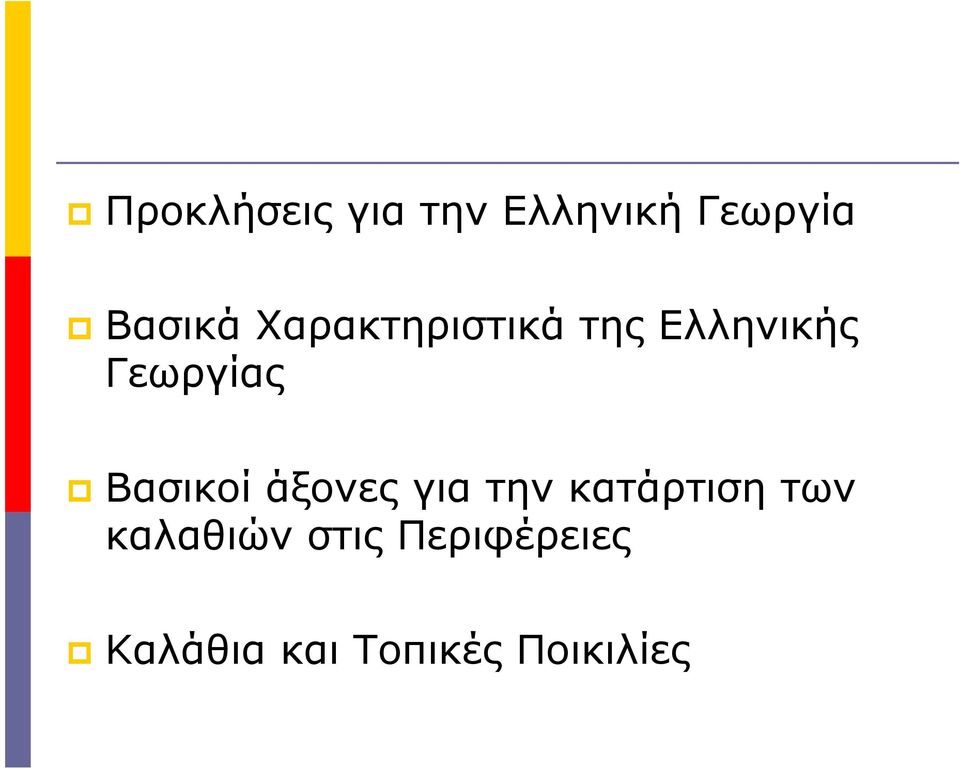 Βσικοί άξονες γι ην κάριση ων κλθιών
