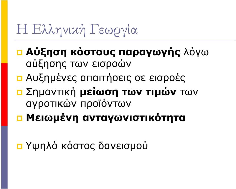 εισροές Σηνική είωση ων ιών ων γροικών