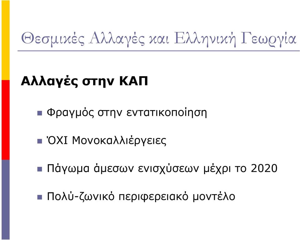 ΌΧΙ Μονοκλλιέργειες Πάγω άεσων