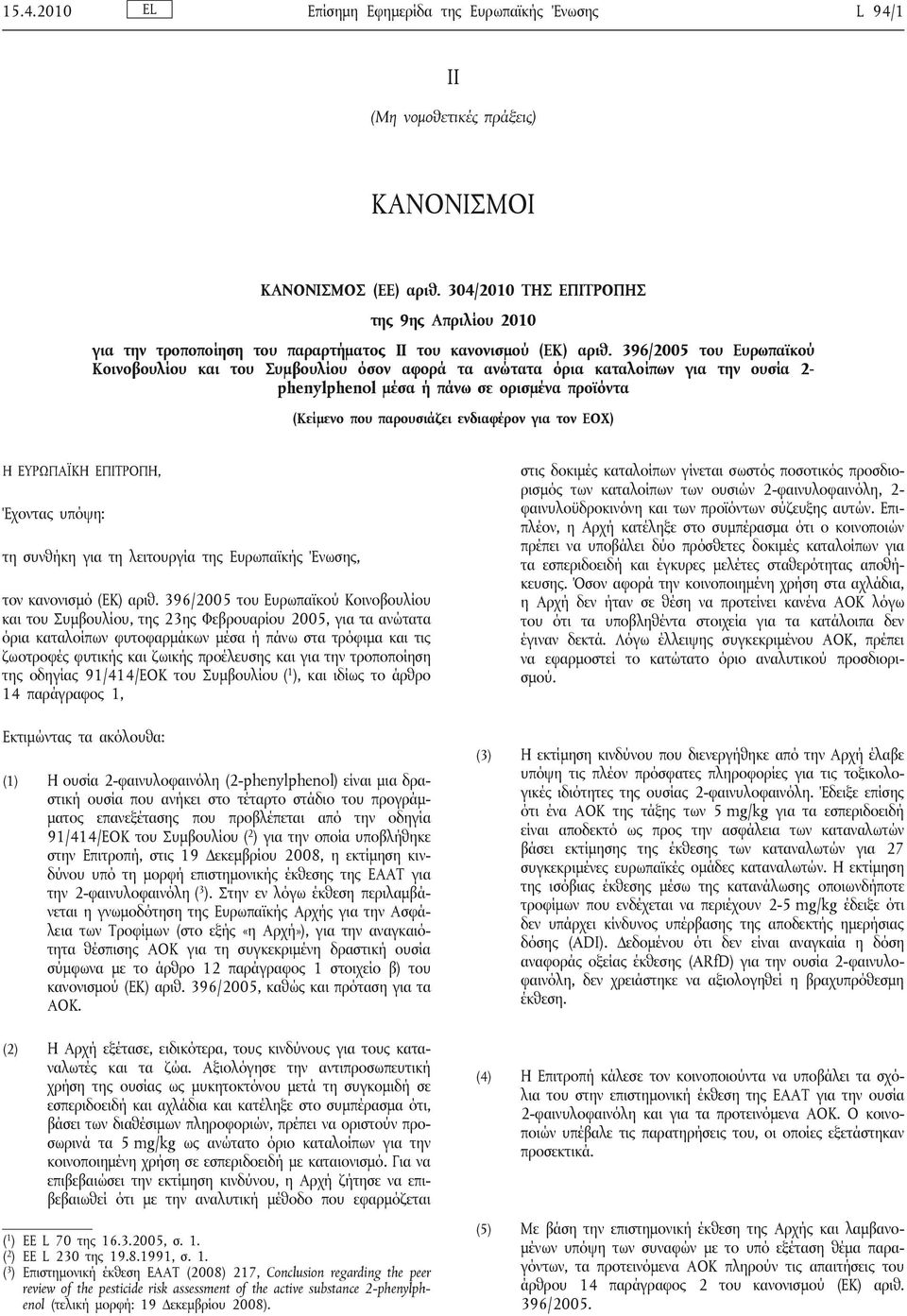 396/2005 του Ευρωπαϊκού Κοινοβουλίου και του Συμβουλίου όσον αφορά τα ανώτατα όρια καταλοίπων για την ουσία 2- phenylphenol μέσα ή πάνω σε ορισμένα προϊόντα (Κείμενο που παρουσιάζει ενδιαφέρον για