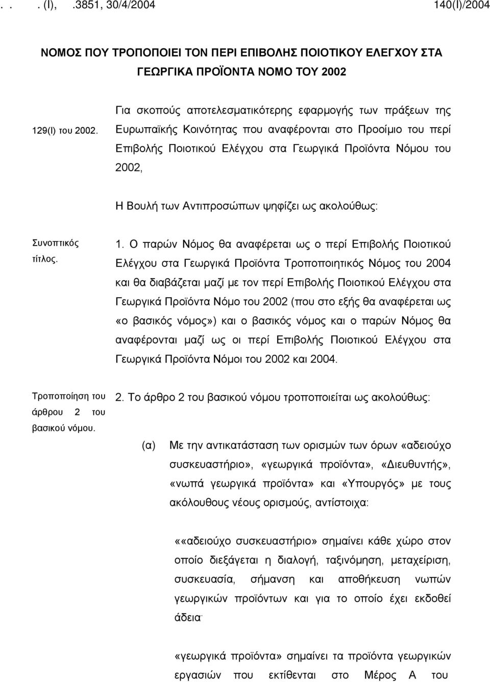 Αντιπροσώπων ψηφίζει ως ακολούθως: Συνοπτικός τίτλος. 1.