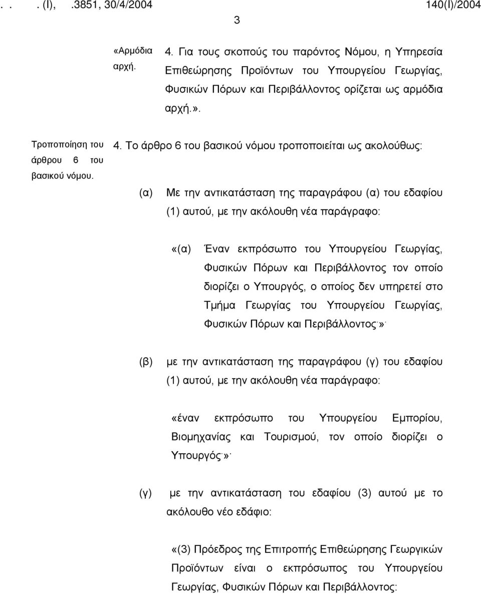 Φυσικών Πόρων και Περιβάλλοντος τον οποίο διορίζει ο Υπουργός, ο οποίος δεν υπηρετεί στο Τμήμα Γεωργίας του Υπουργείου Γεωργίας, Φυσικών Πόρων και Περιβάλλοντος.».