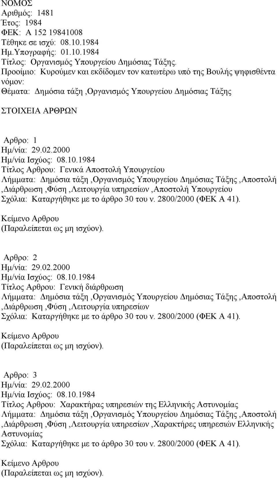 2000 Τίτλος Αρθρου: Γενικά Αποστολή Υπουργείου Λήμματα: Δημόσια τάξη,οργανισμός Υπουργείου Δημόσιας Τάξης,Αποστολή,Διάρθρωση,Φύση,Λειτουργία υπηρεσίων,αποστολή Υπουργείου Σχόλια: Καταργήθηκε με το