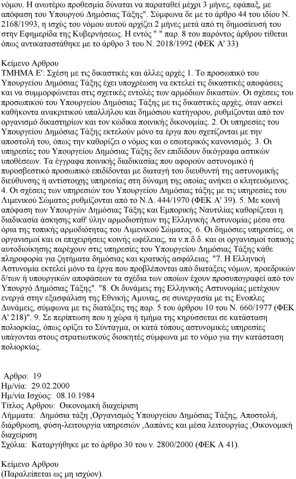 2018/1992 (ΦΕΚ Α' 33) ΤΜΗΜΑ Ε': Σχέση με τις δικαστικές και άλλες αρχές 1.