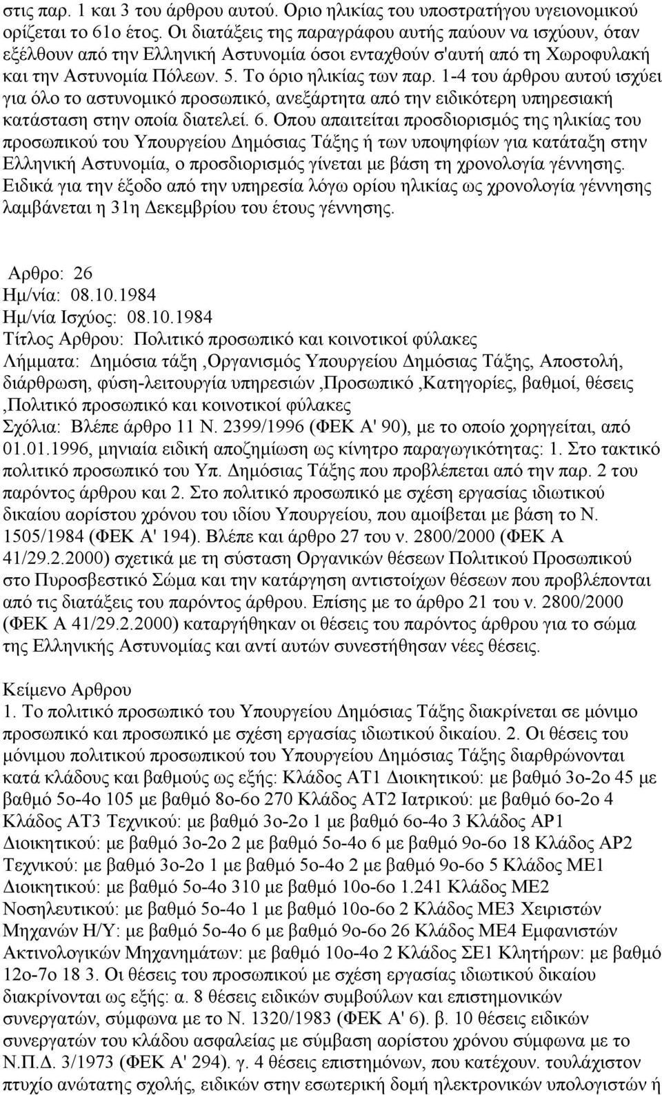 1-4 του άρθρου αυτού ισχύει για όλο το αστυνομικό προσωπικό, ανεξάρτητα από την ειδικότερη υπηρεσιακή κατάσταση στην οποία διατελεί. 6.