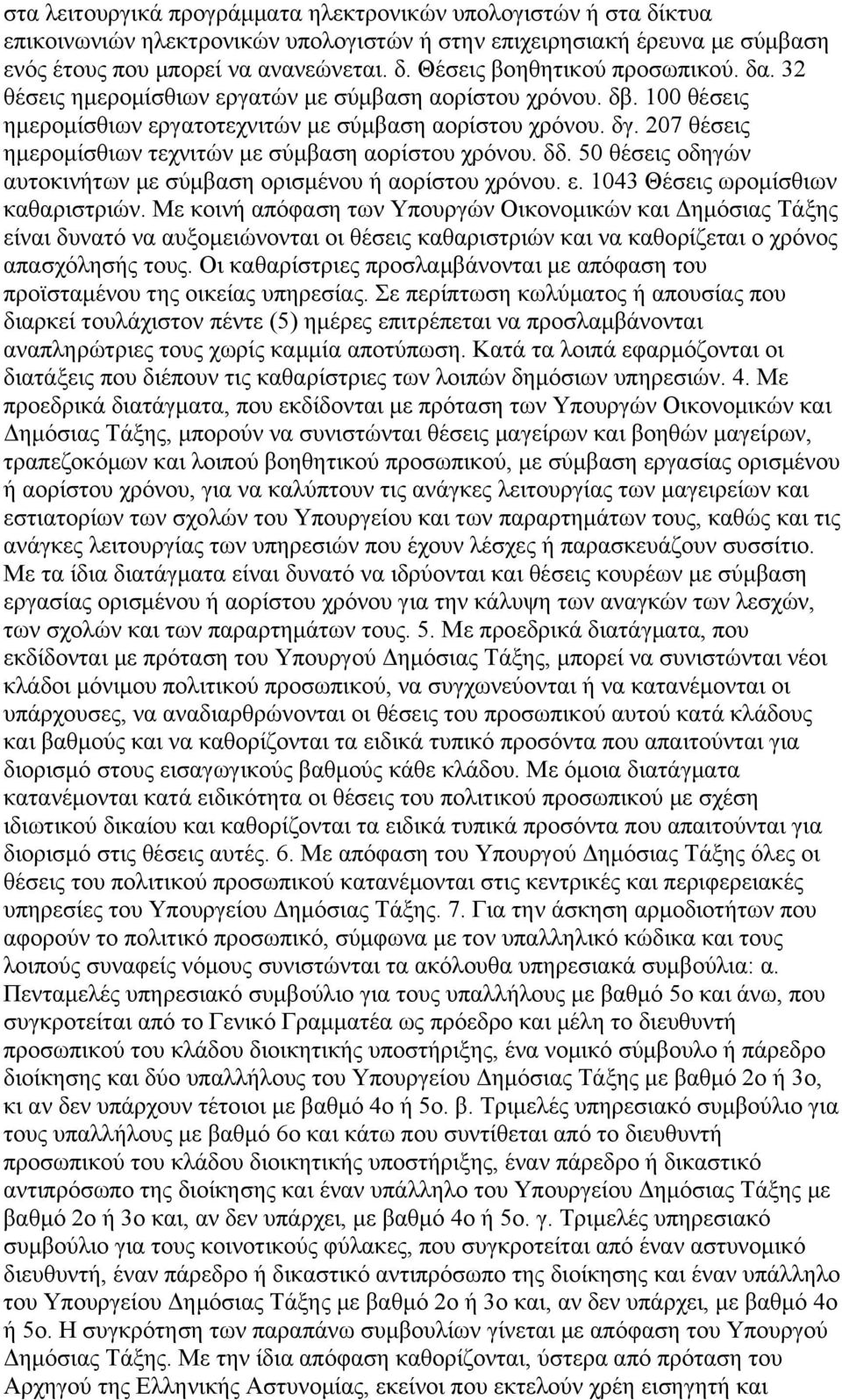 δδ. 50 θέσεις οδηγών αυτοκινήτων με σύμβαση ορισμένου ή αορίστου χρόνου. ε. 1043 Θέσεις ωρομίσθιων καθαριστριών.