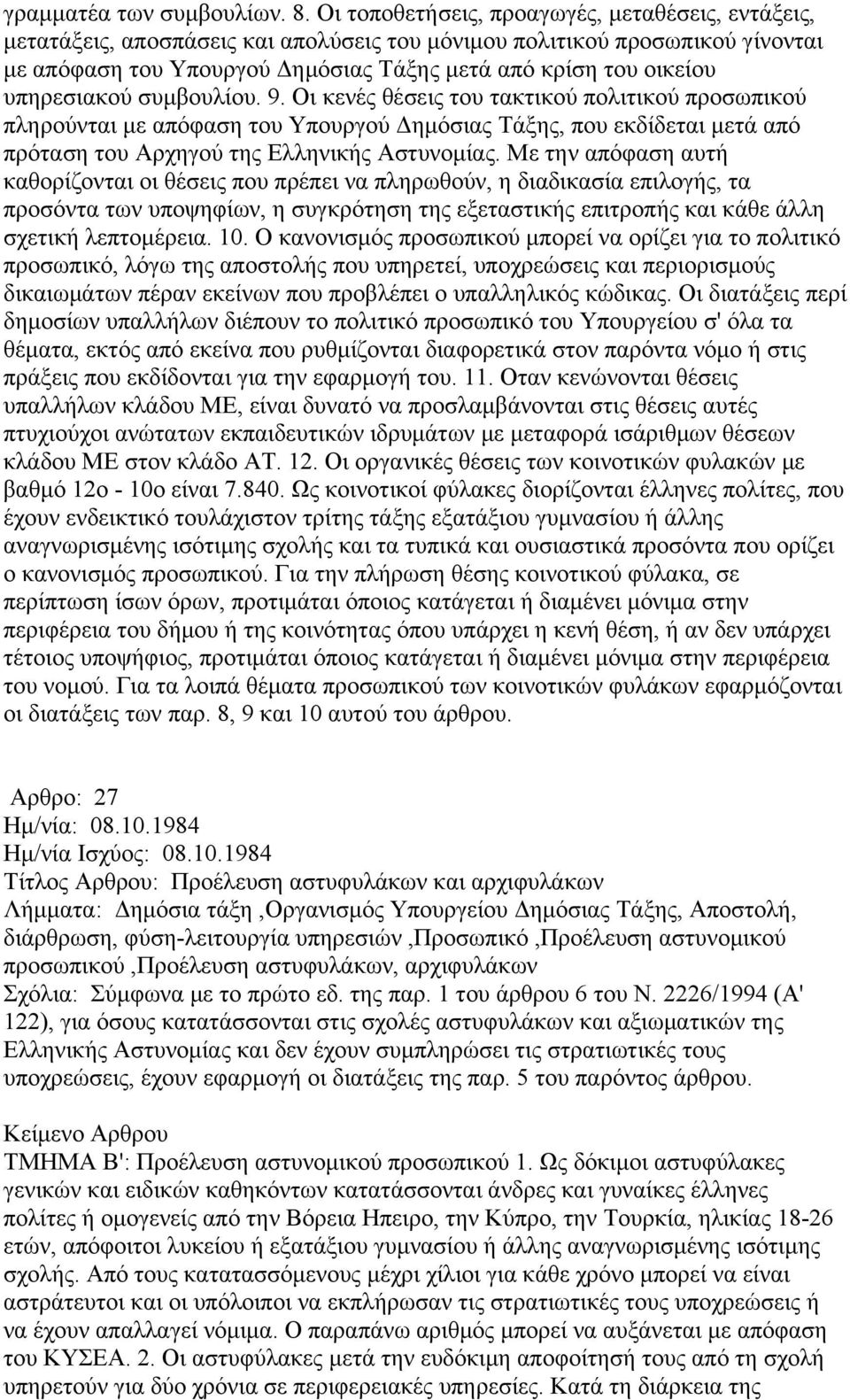 υπηρεσιακού συμβουλίου. 9. Οι κενές θέσεις του τακτικού πολιτικού προσωπικού πληρούνται με απόφαση του Υπουργού Δημόσιας Τάξης, που εκδίδεται μετά από πρόταση του Αρχηγού της Ελληνικής Αστυνομίας.