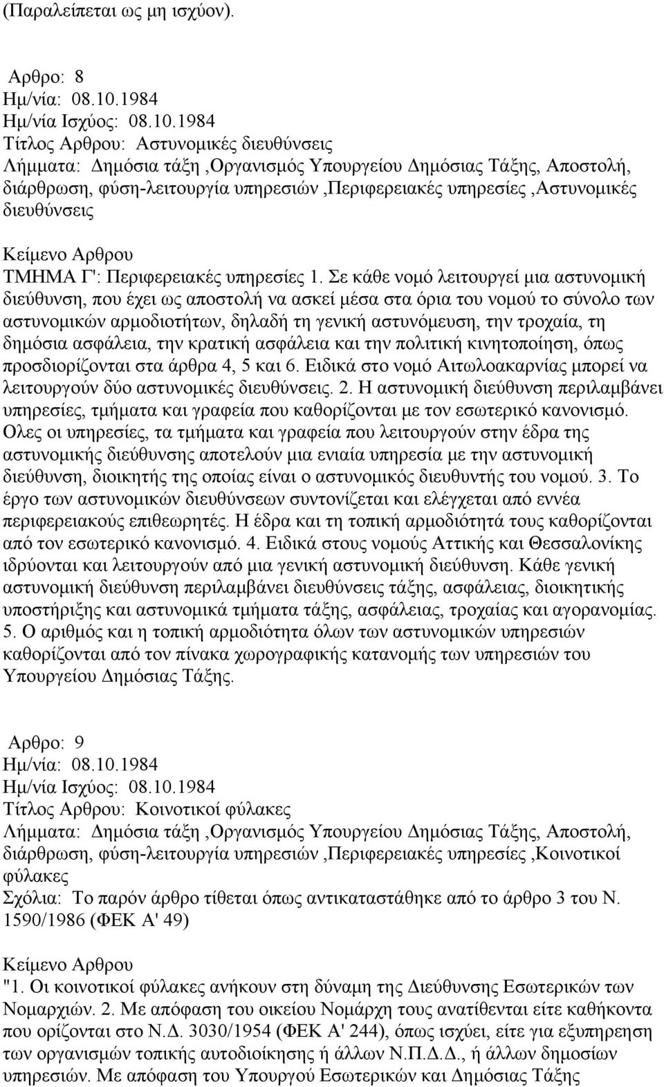 ασφάλεια, την κρατική ασφάλεια και την πολιτική κινητοποίηση, όπως προσδιορίζονται στα άρθρα 4, 5 και 6. Ειδικά στο νομό Αιτωλοακαρνίας μπορεί να λειτουργούν δύο αστυνομικές διευθύνσεις. 2.