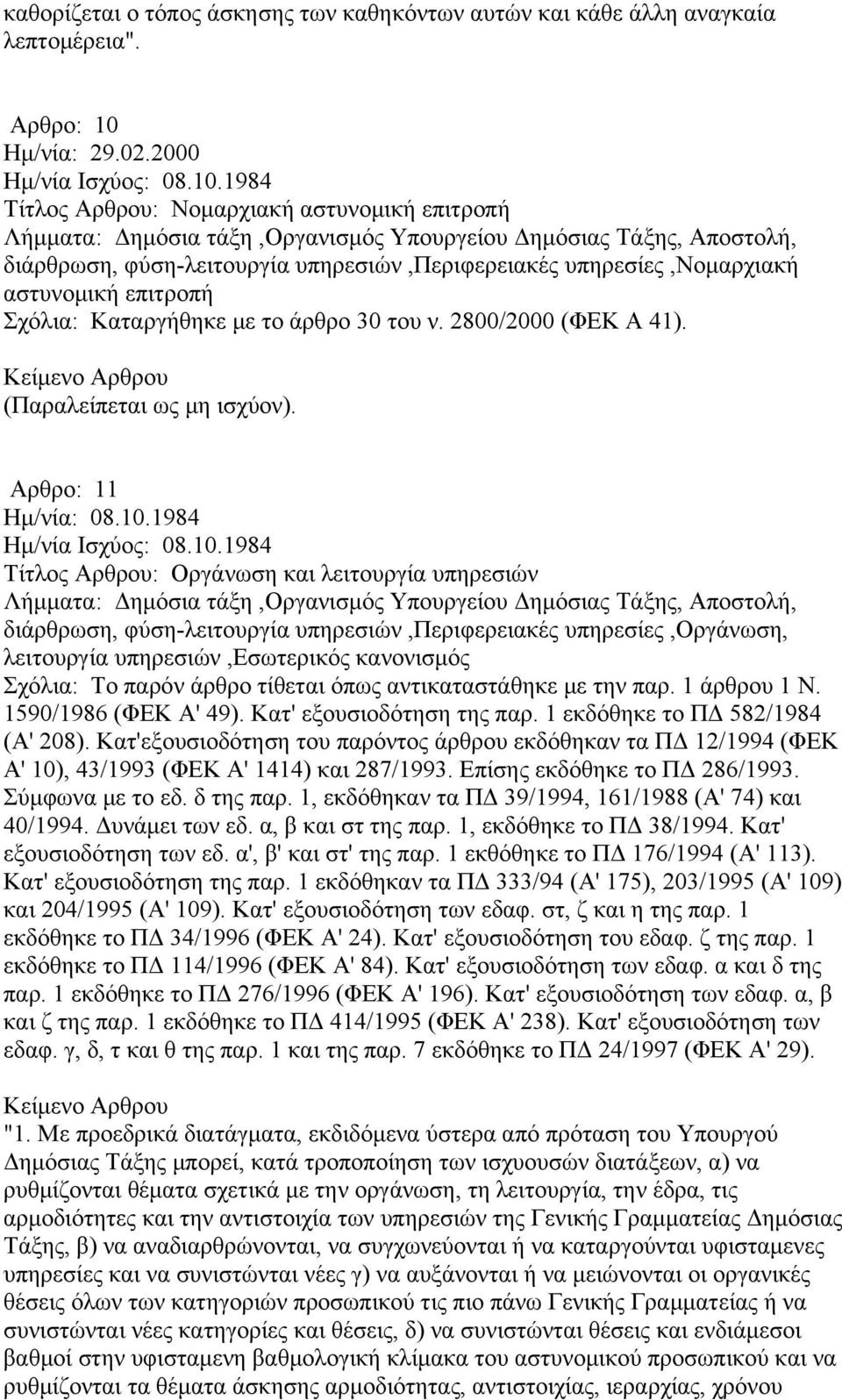 2800/2000 (ΦΕΚ Α 41). (Παραλείπεται ως μη ισχύον).