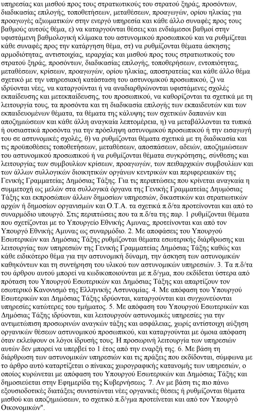 κατάργηση θέμα, στ) να ρυθμίζονται θέματα άσκησης αρμοδιότητας, αντιστοιχίας, ιεραρχίας και μισθού προς τους στρατιωτικούς του στρατού ξηράς, προσόντων, διαδικασίας επιλογής, τοποθερήσεων,