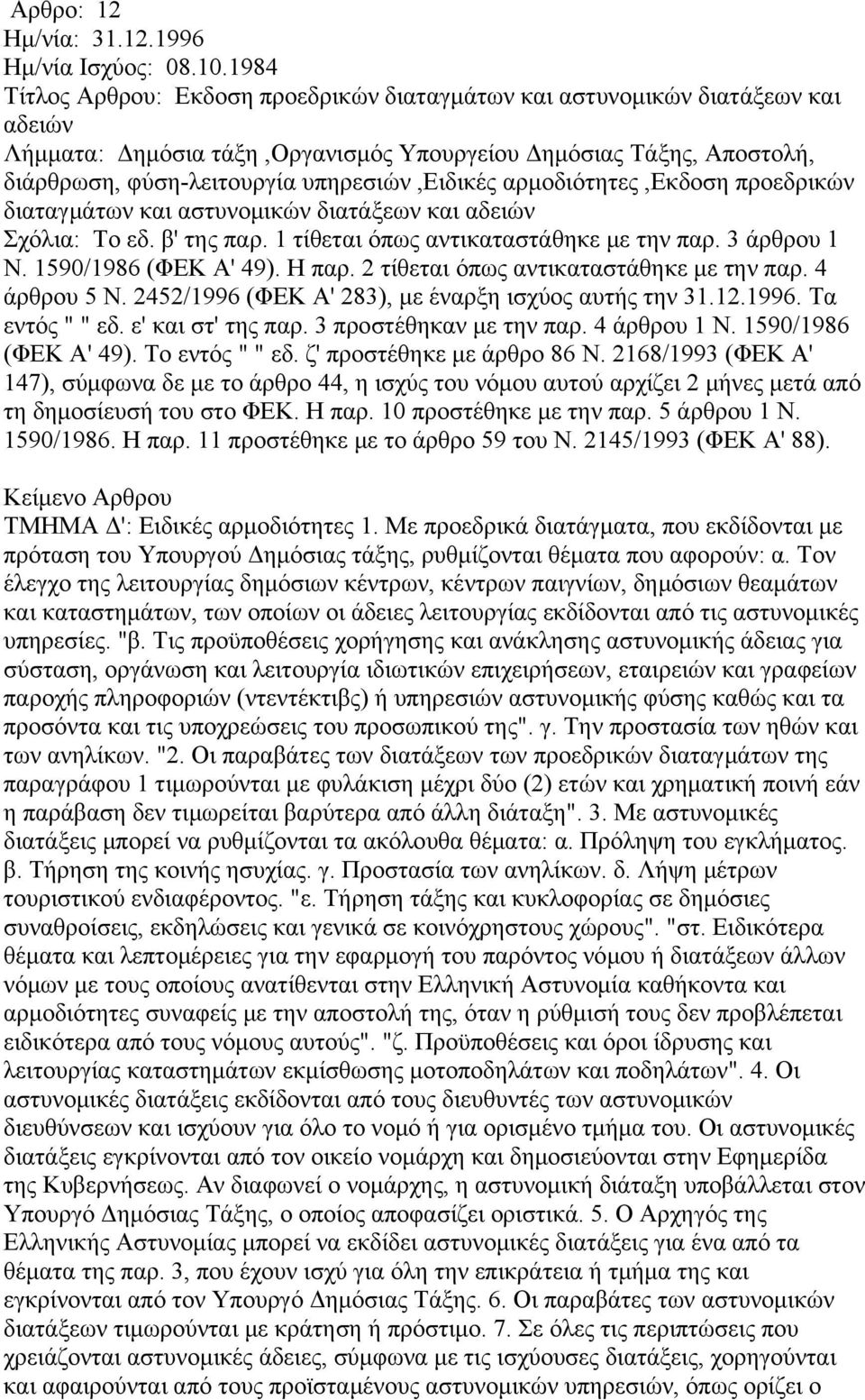 1996 Τίτλος Αρθρου: Εκδοση προεδρικών διαταγμάτων και αστυνομικών διατάξεων και αδειών διάρθρωση, φύση-λειτουργία υπηρεσιών,ειδικές αρμοδιότητες,εκδοση προεδρικών διαταγμάτων και αστυνομικών