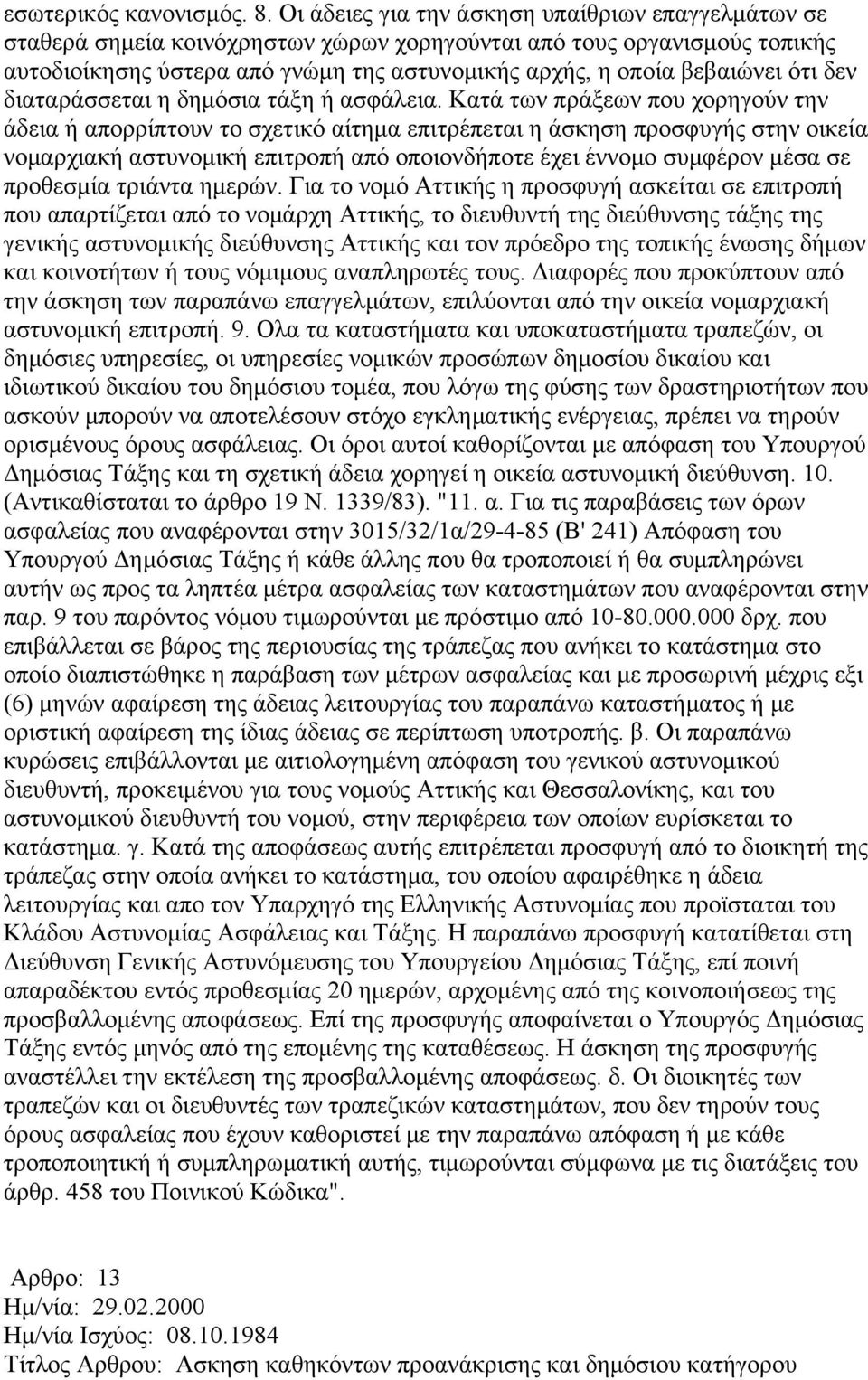 ότι δεν διαταράσσεται η δημόσια τάξη ή ασφάλεια.