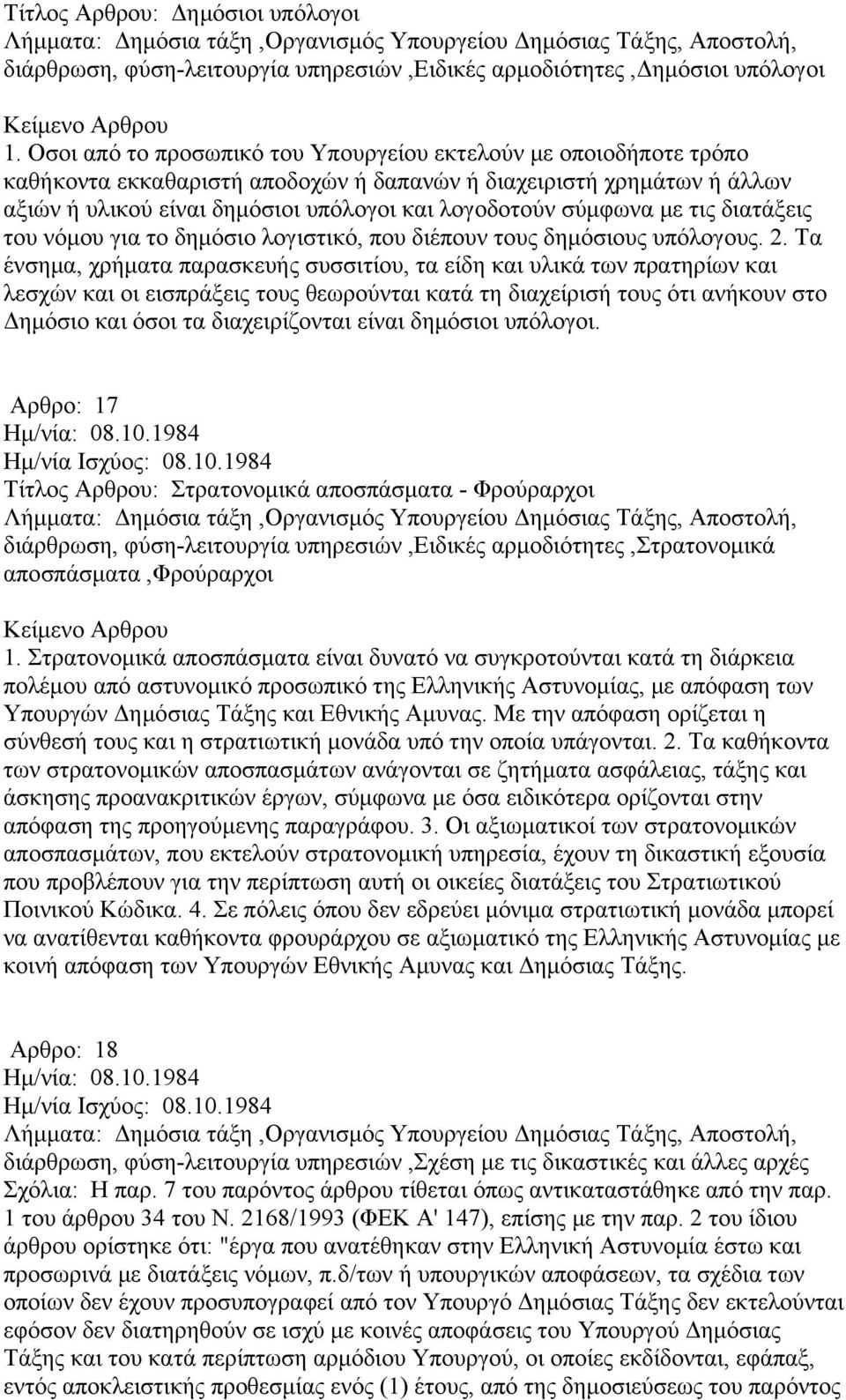 σύμφωνα με τις διατάξεις του νόμου για το δημόσιο λογιστικό, που διέπουν τους δημόσιους υπόλογους. 2.