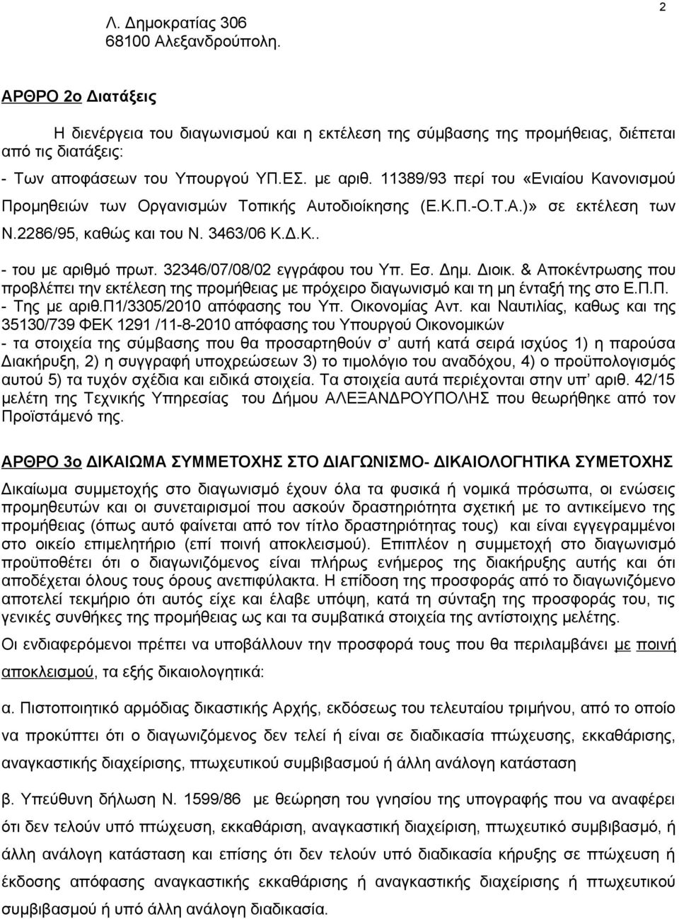 32346/07/08/02 εγγράφου του Υπ. Εσ. Δημ. Διοικ. & Αποκέντρωσης που προβλέπει την εκτέλεση της προμήθειας με πρόχειρο διαγωνισμό και τη μη ένταξή της στο Ε.Π.Π. - Της με αριθ.