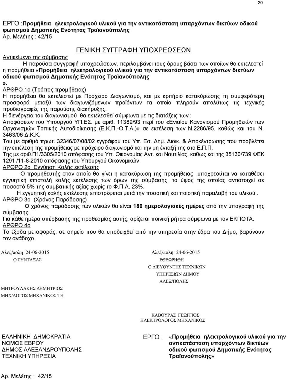 υλικού για την αντικατάσταση υπαρχόντων δικτύων οδικού φωτισμού Δημοτικής Ενότητας Τραϊανούπολης».