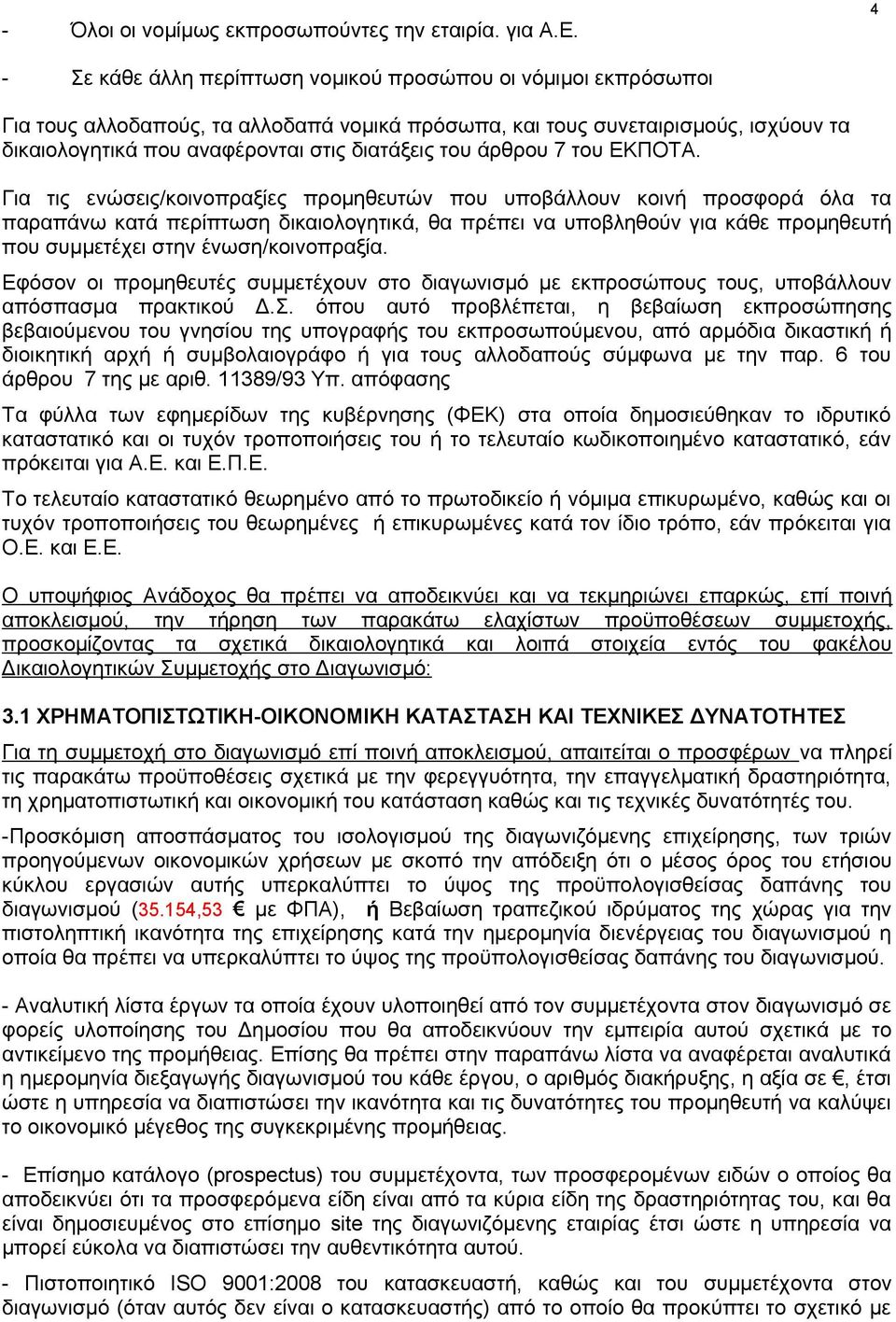 του άρθρου 7 του ΕΚΠΟΤΑ.