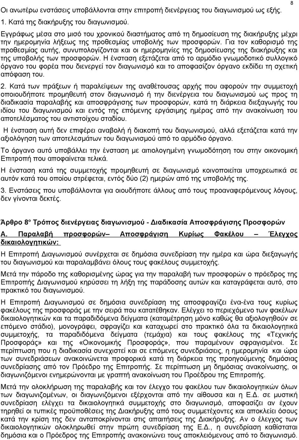 Για τον καθορισμό της προθεσμίας αυτής, συνυπολογίζονται και οι ημερομηνίες της δημοσίευσης της διακήρυξης και της υποβολής των προσφορών.