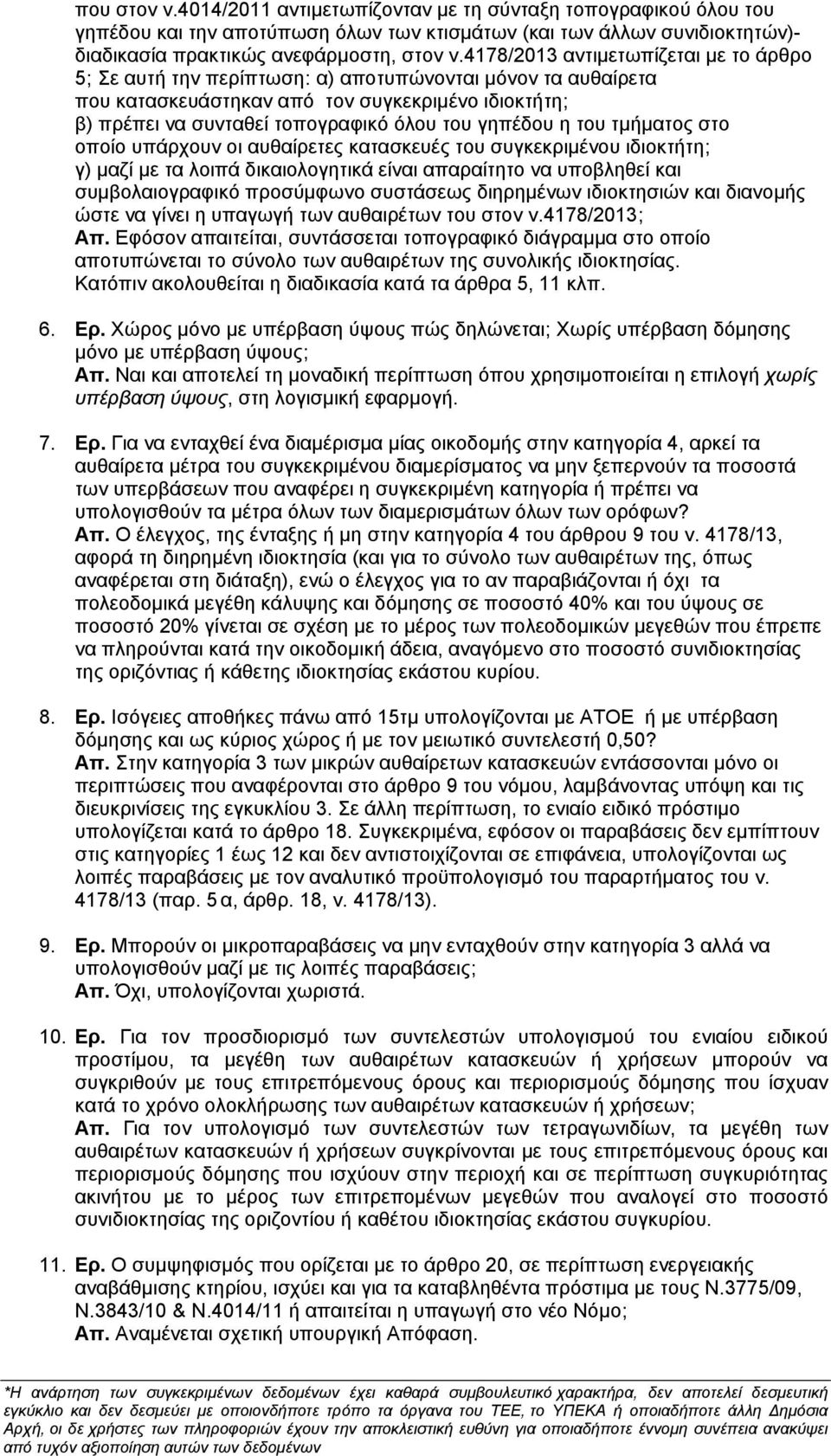 γηπέδου η του τμήματος στο οποίο υπάρχουν οι αυθαίρετες κατασκευές του συγκεκριμένου ιδιοκτήτη; γ) μαζί με τα λοιπά δικαιολογητικά είναι απαραίτητο να υποβληθεί και συμβολαιογραφικό προσύμφωνο