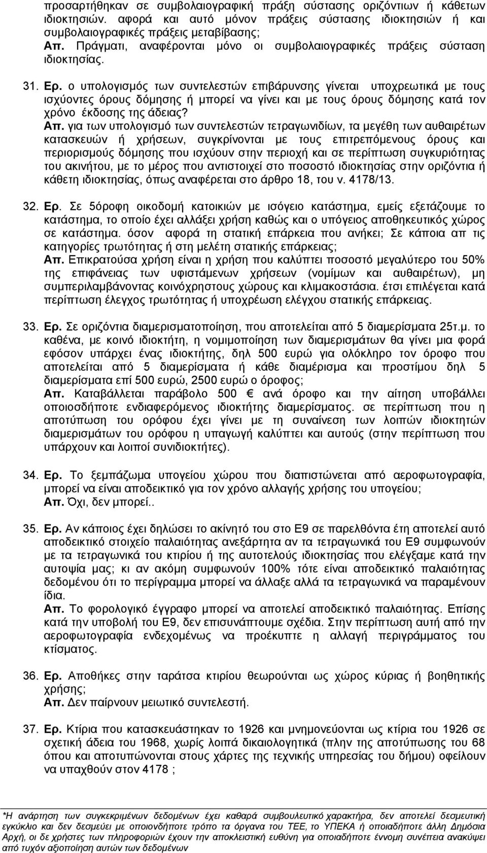 ο υπολογισμός των συντελεστών επιβάρυνσης γίνεται υποχρεωτικά με τους ισχύοντες όρους δόμησης ή μπορεί να γίνει και με τους όρους δόμησης κατά τον χρόνο έκδοσης της άδειας? Απ.