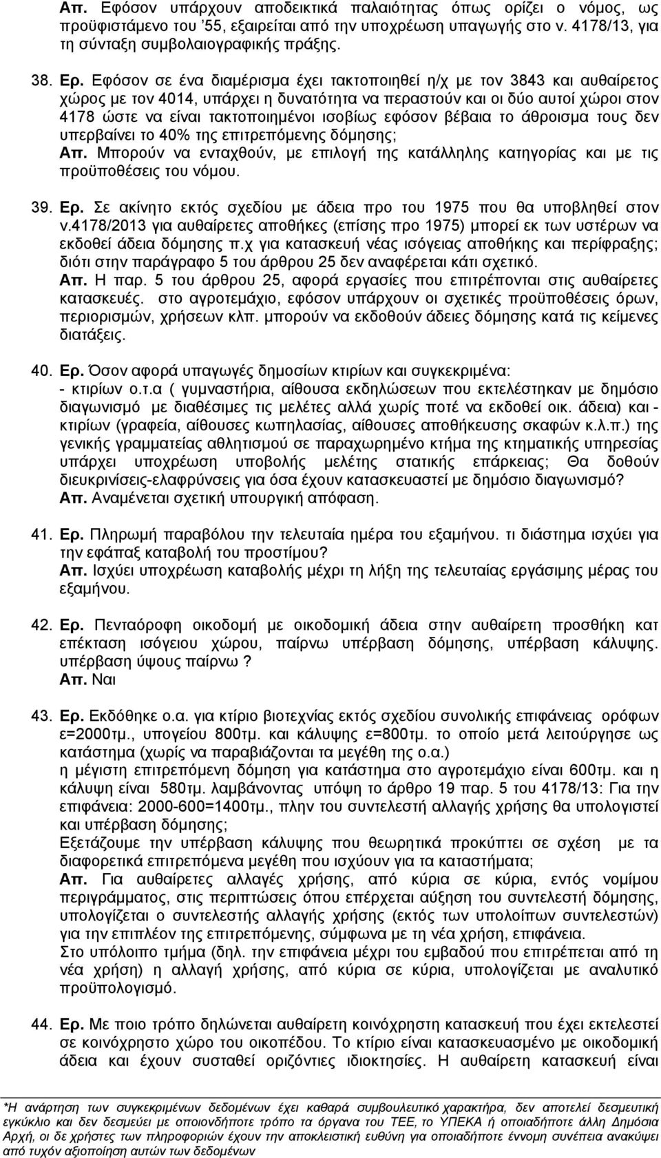 εφόσον βέβαια το άθροισμα τους δεν υπερβαίνει το 40% της επιτρεπόμενης δόμησης; Απ. Μπορούν να ενταχθούν, με επιλογή της κατάλληλης κατηγορίας και με τις προϋποθέσεις του νόμου. 39. Ερ.