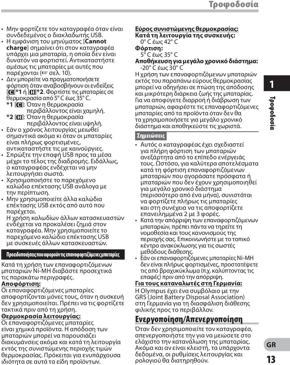 10). Δεν μπορείτε να πραγματοποιήσετε φόρτιση όταν αναβοσβήνουν οι ενδείξεις [;]*1 ή [=]*2. Φορτίστε τις μπαταρίες σε θερμοκρασία από 5 C έως 35 C.